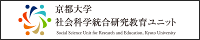 京都大学社会科学統合研究教育ユニット